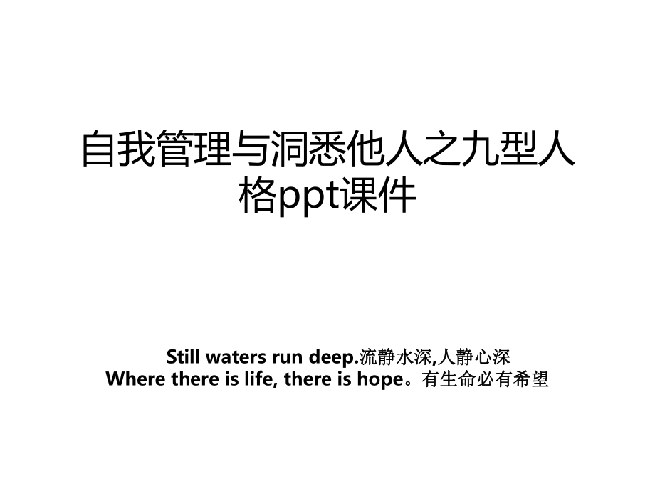 自我管理与洞悉他人之九型人格ppt课件.ppt_第1页