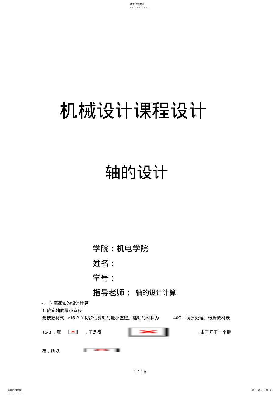 2022年机械设计课程设计轴的设计过程 .pdf_第1页