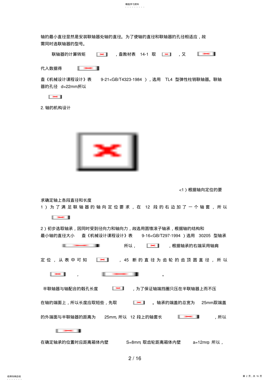 2022年机械设计课程设计轴的设计过程 .pdf_第2页