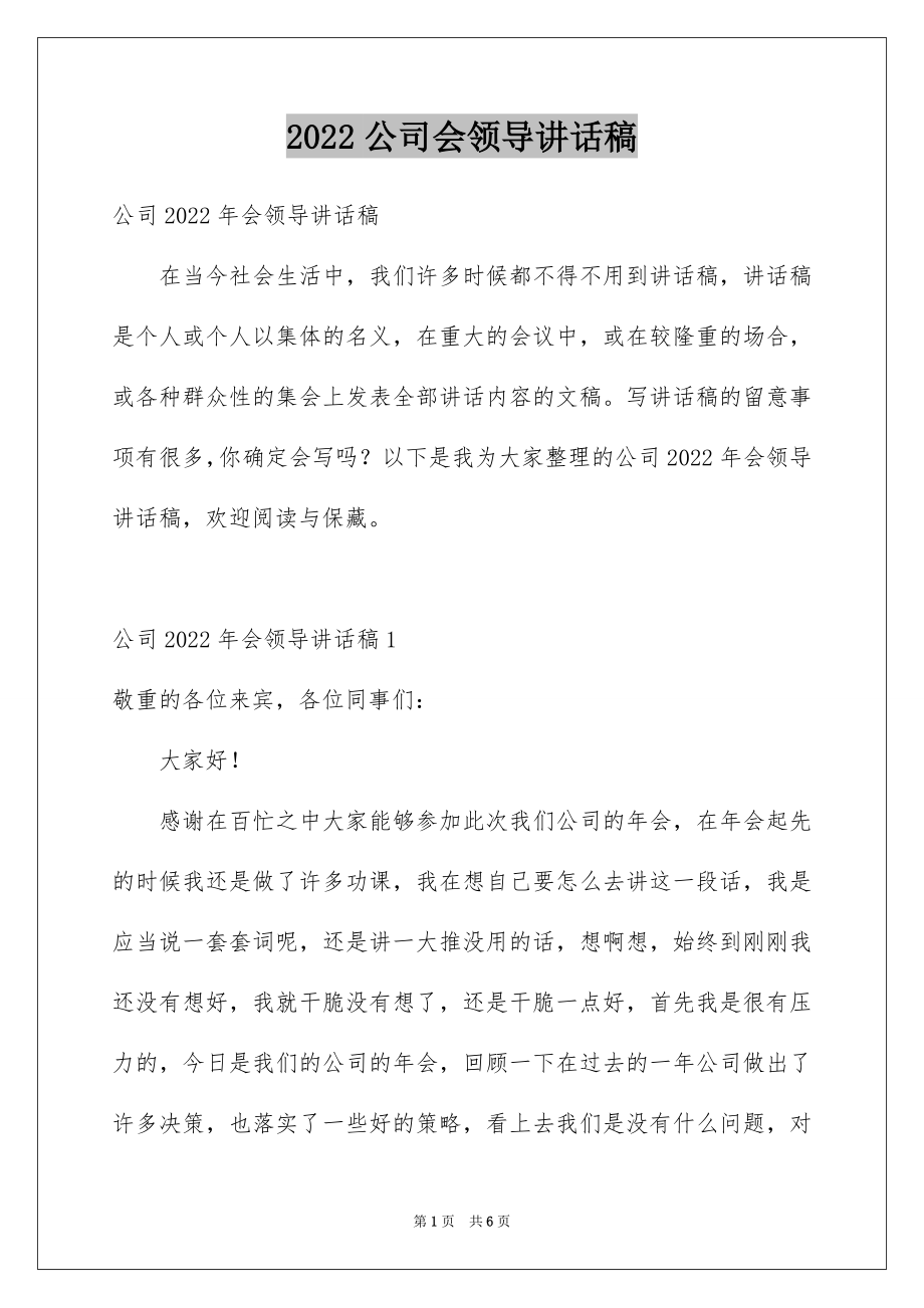 2022公司会领导讲话稿例文.docx_第1页