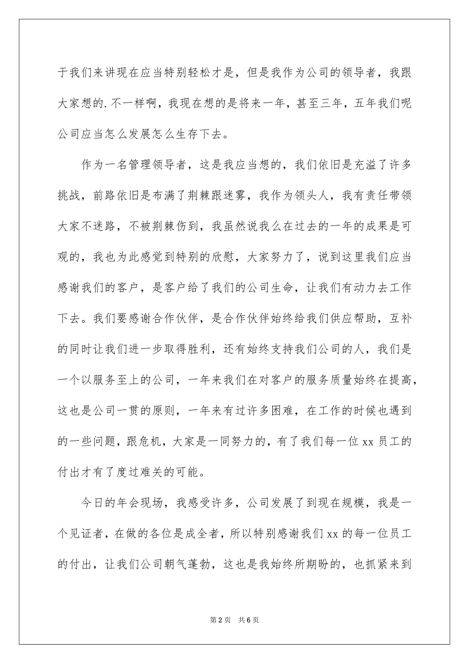 2022公司会领导讲话稿例文.docx_第2页