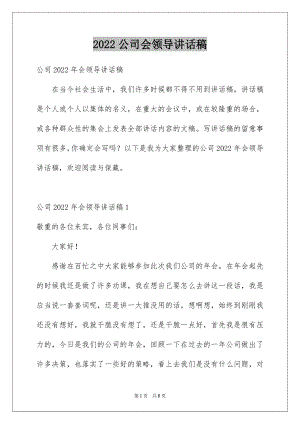 2022公司会领导讲话稿例文.docx