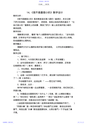 2022年《我不是最弱小的》教学设计 2.pdf