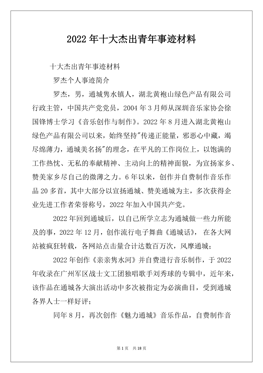 2022年十大杰出青年事迹材料.docx_第1页