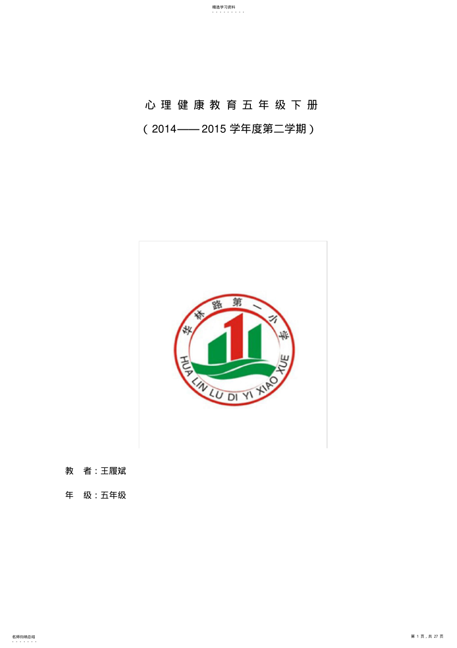 2022年最新五年级下册心理健康教育教案 .pdf_第1页