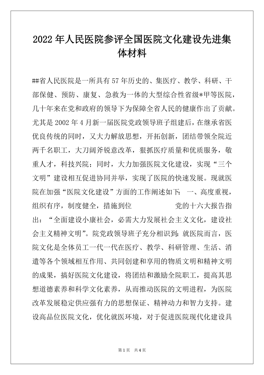 2022年人民医院参评全国医院文化建设先进集体材料.docx_第1页