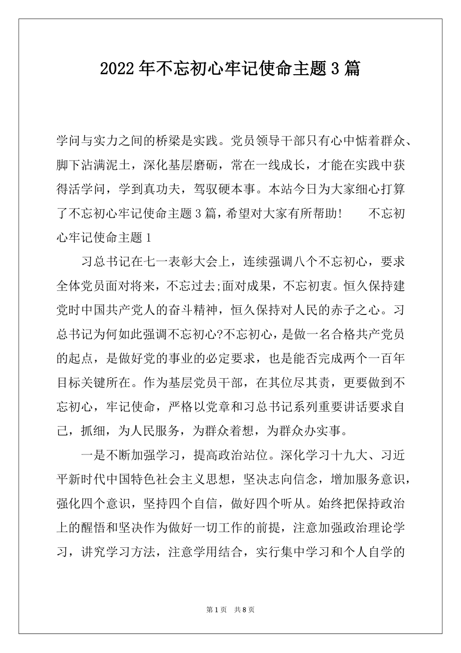 2022年不忘初心牢记使命主题3篇.docx_第1页