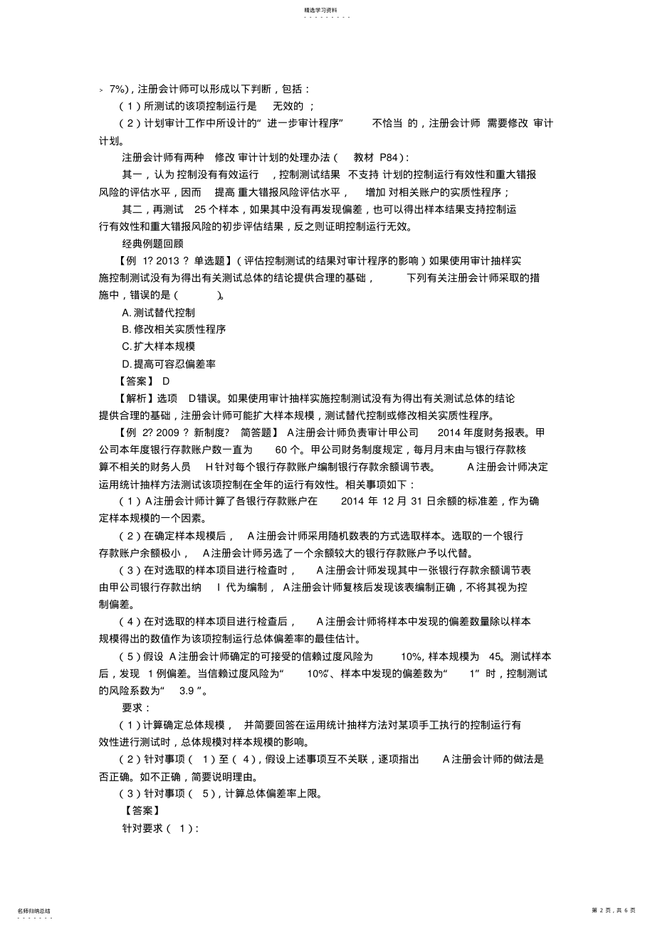 2022年最详细的CPA《审计》复习笔记第04章 .pdf_第2页