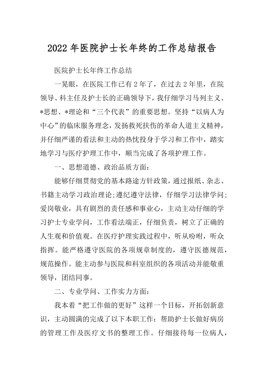 2022年医院护士长年终的工作总结报告.docx_第1页