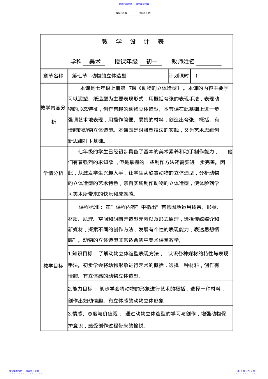 2022年《动物的立体造型》教学设计分析 .pdf_第1页