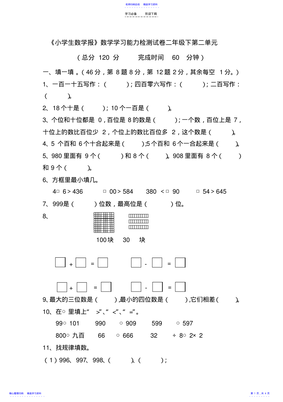 2022年《小学生数学报》数学学习能力检测试卷二年级下第二单元 .pdf_第1页