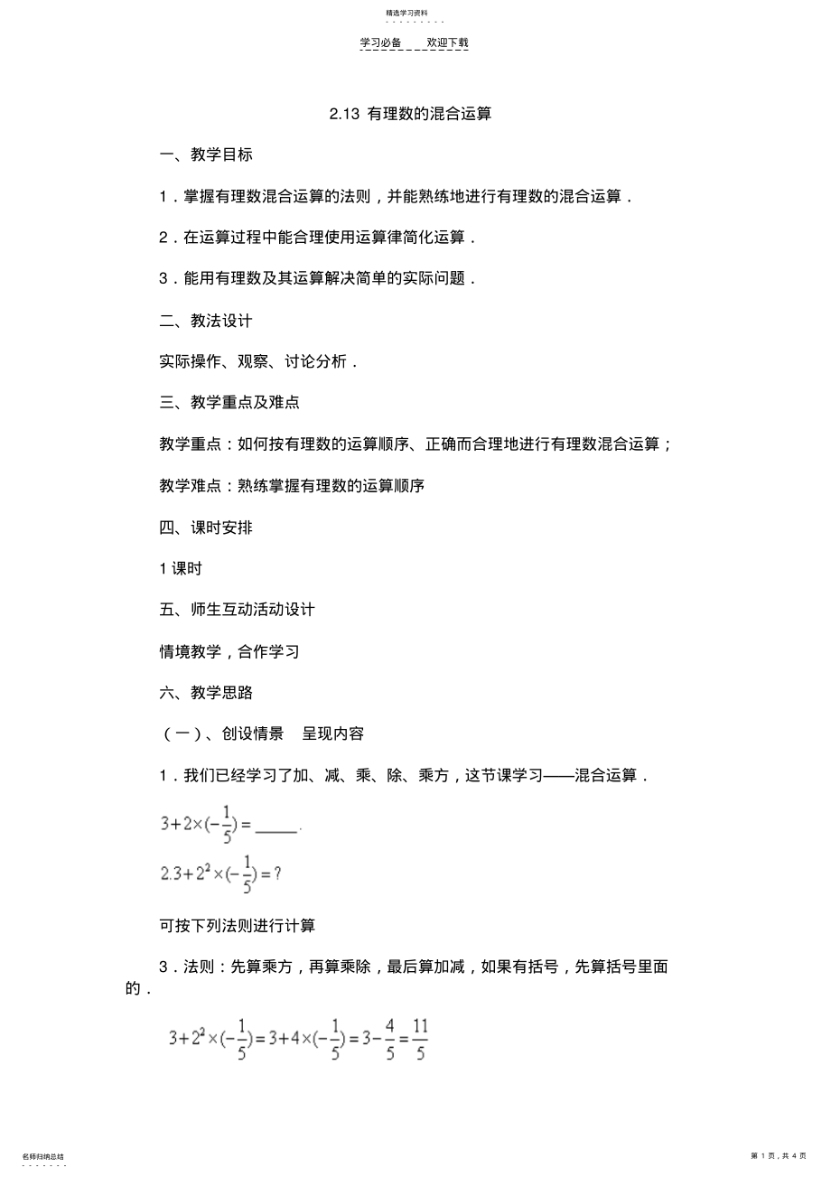 2022年有理数的运算教学设计 .pdf_第1页