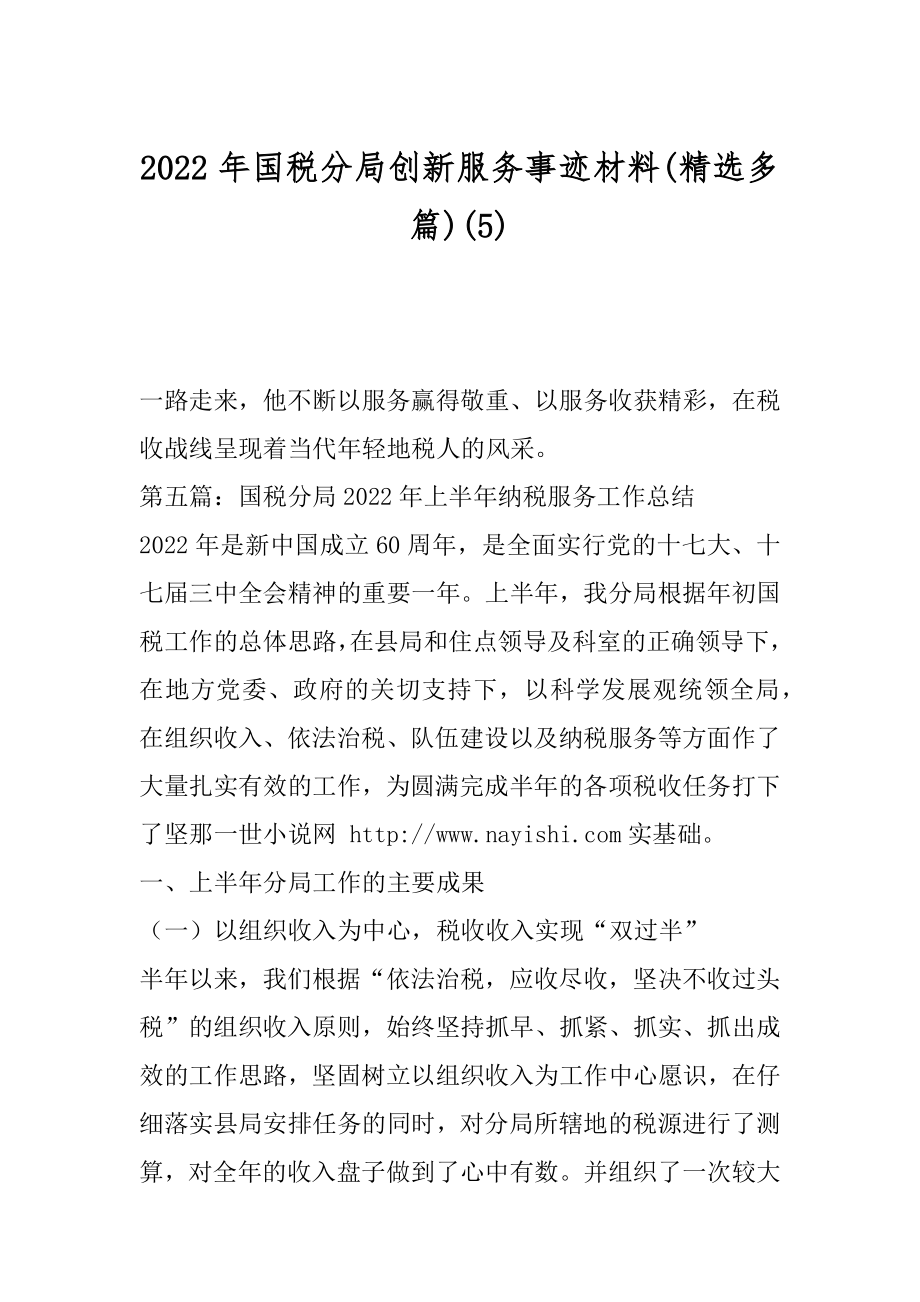 2022年国税分局创新服务事迹材料(精选多篇)(5).docx_第1页