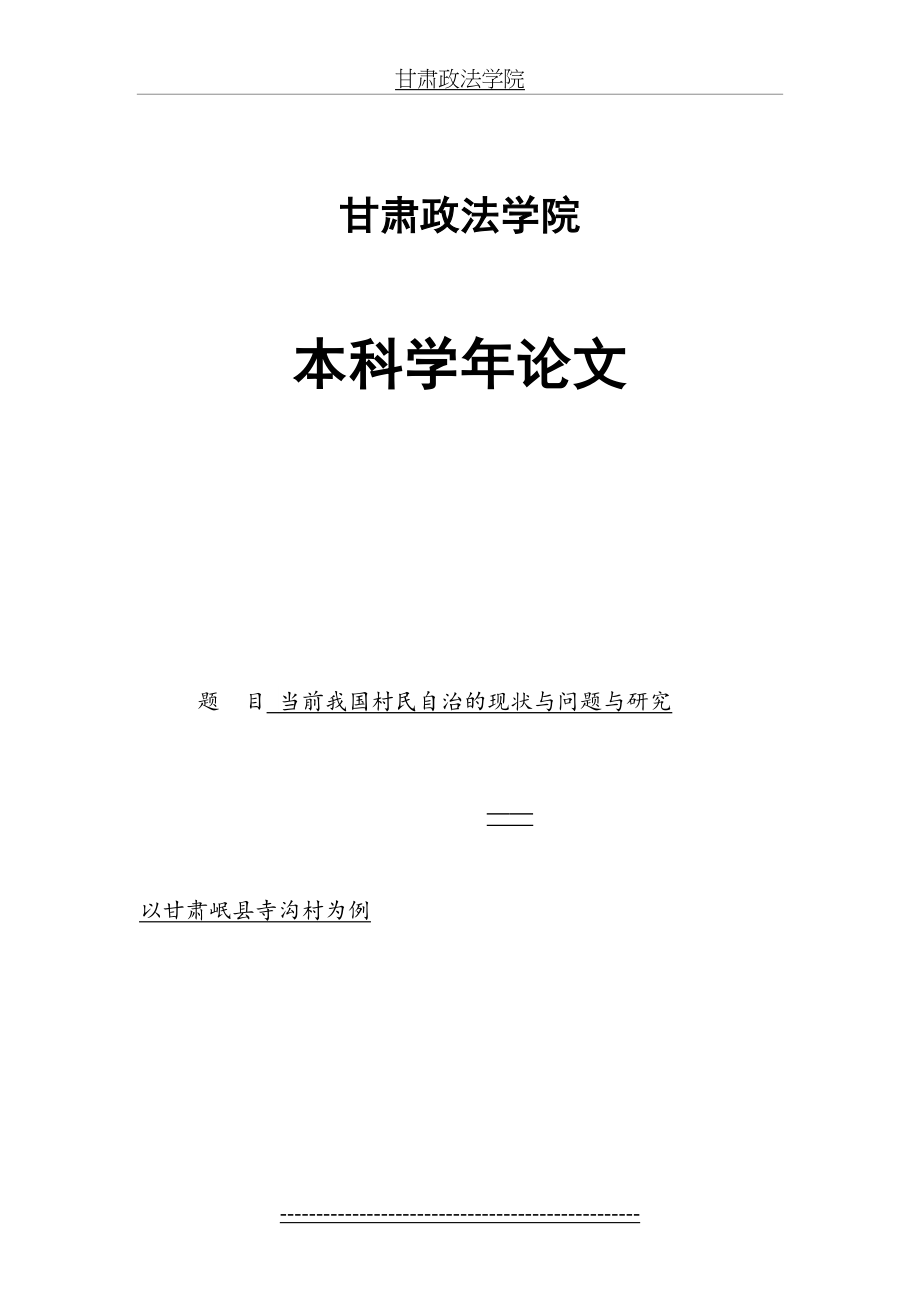 当前我国村民自治的现状与问题与研究.doc_第2页