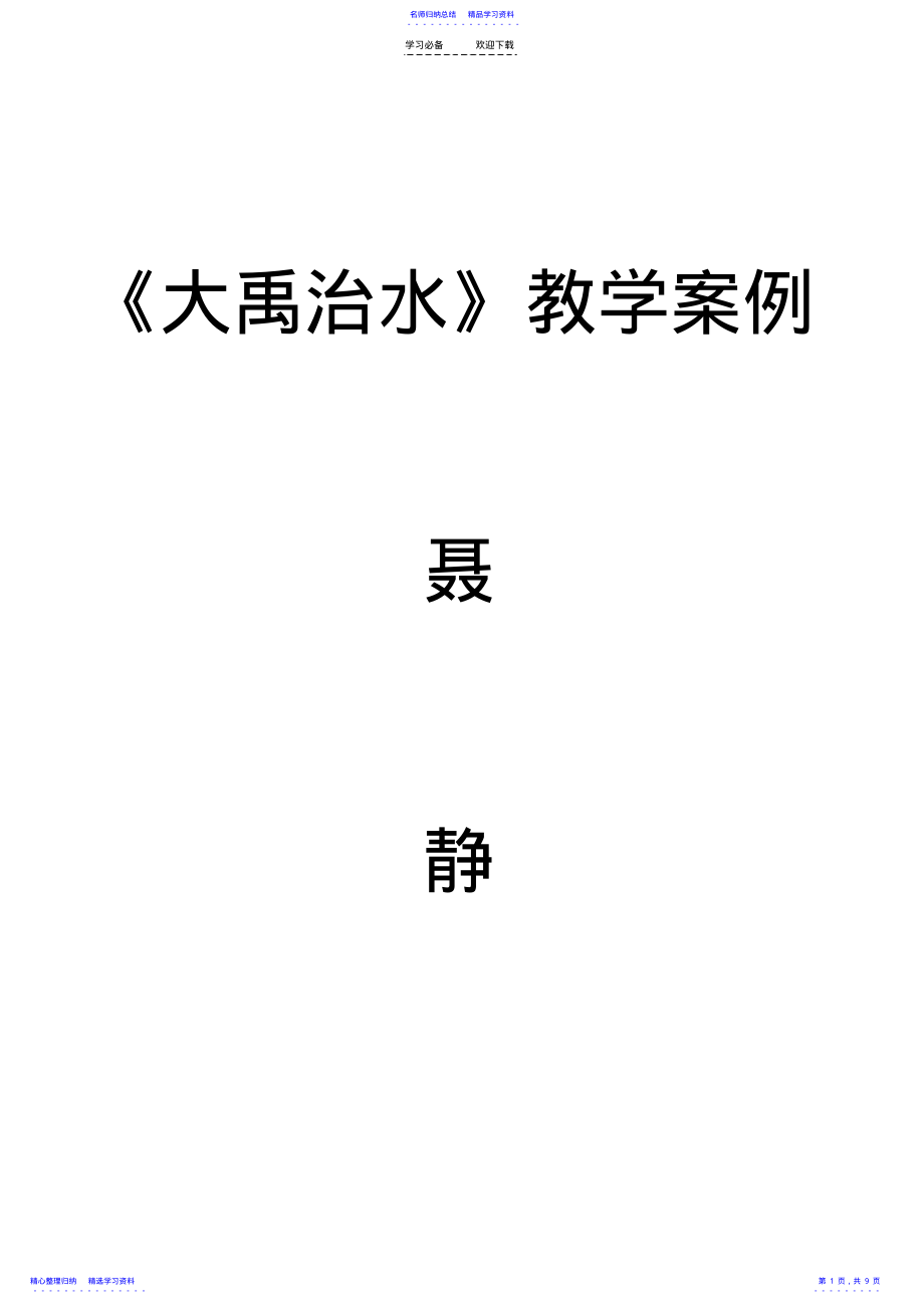 2022年《大禹治水》教学案例及反思 .pdf_第1页