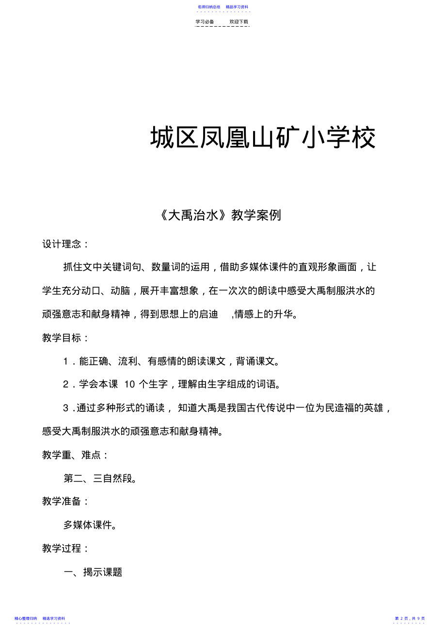 2022年《大禹治水》教学案例及反思 .pdf_第2页