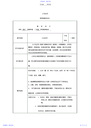 2022年《小马过河》表格式教案 .pdf