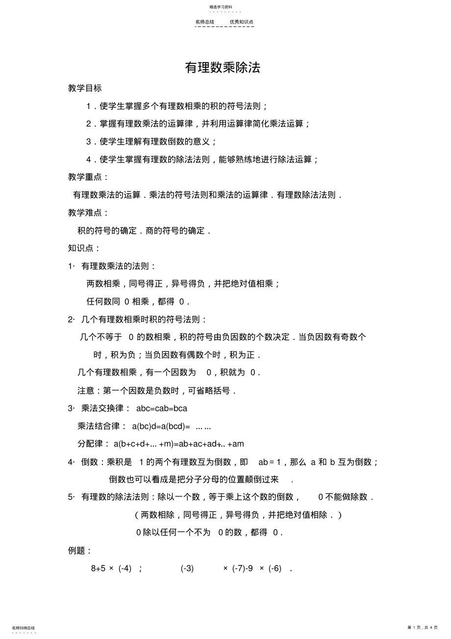 2022年有理数乘除法知识点与练习 .pdf_第1页