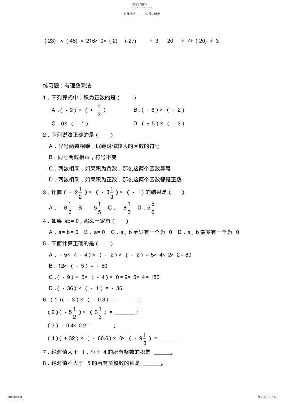 2022年有理数乘除法知识点与练习 .pdf_第2页