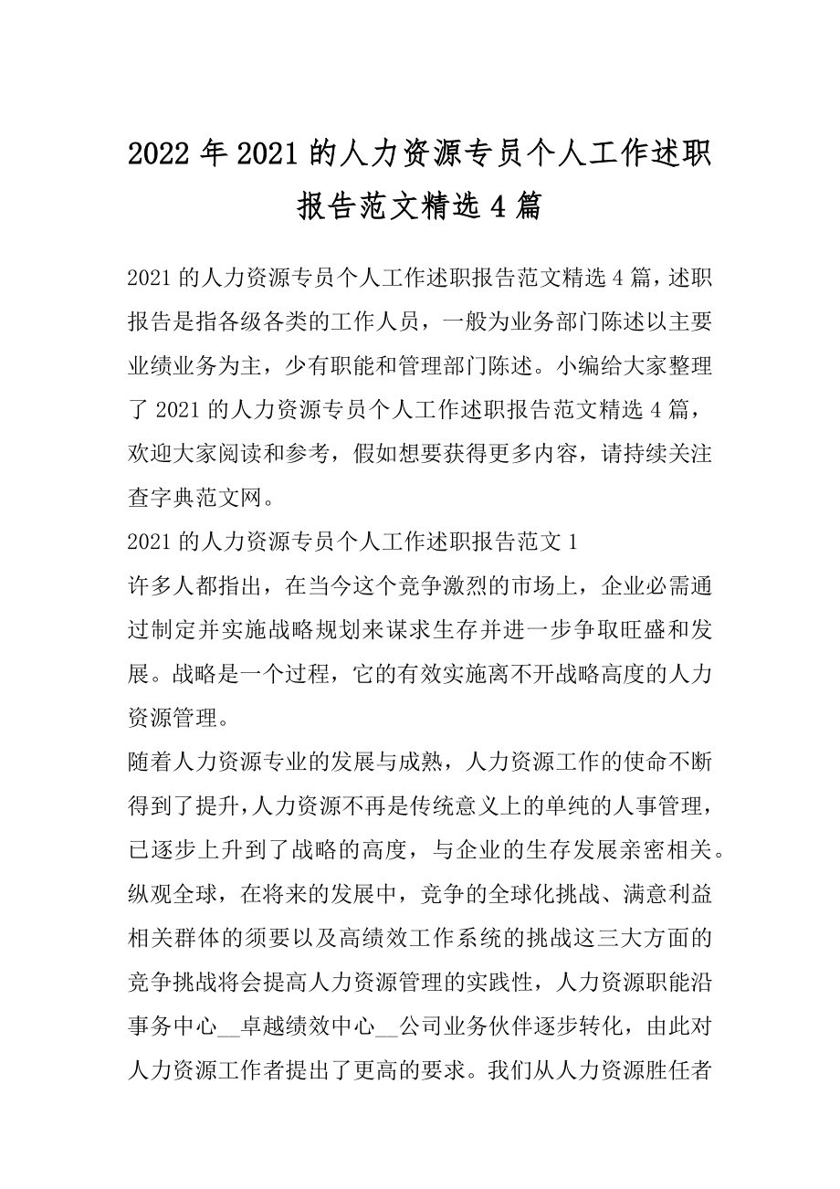 2022年2021的人力资源专员个人工作述职报告范文精选4篇.docx_第1页