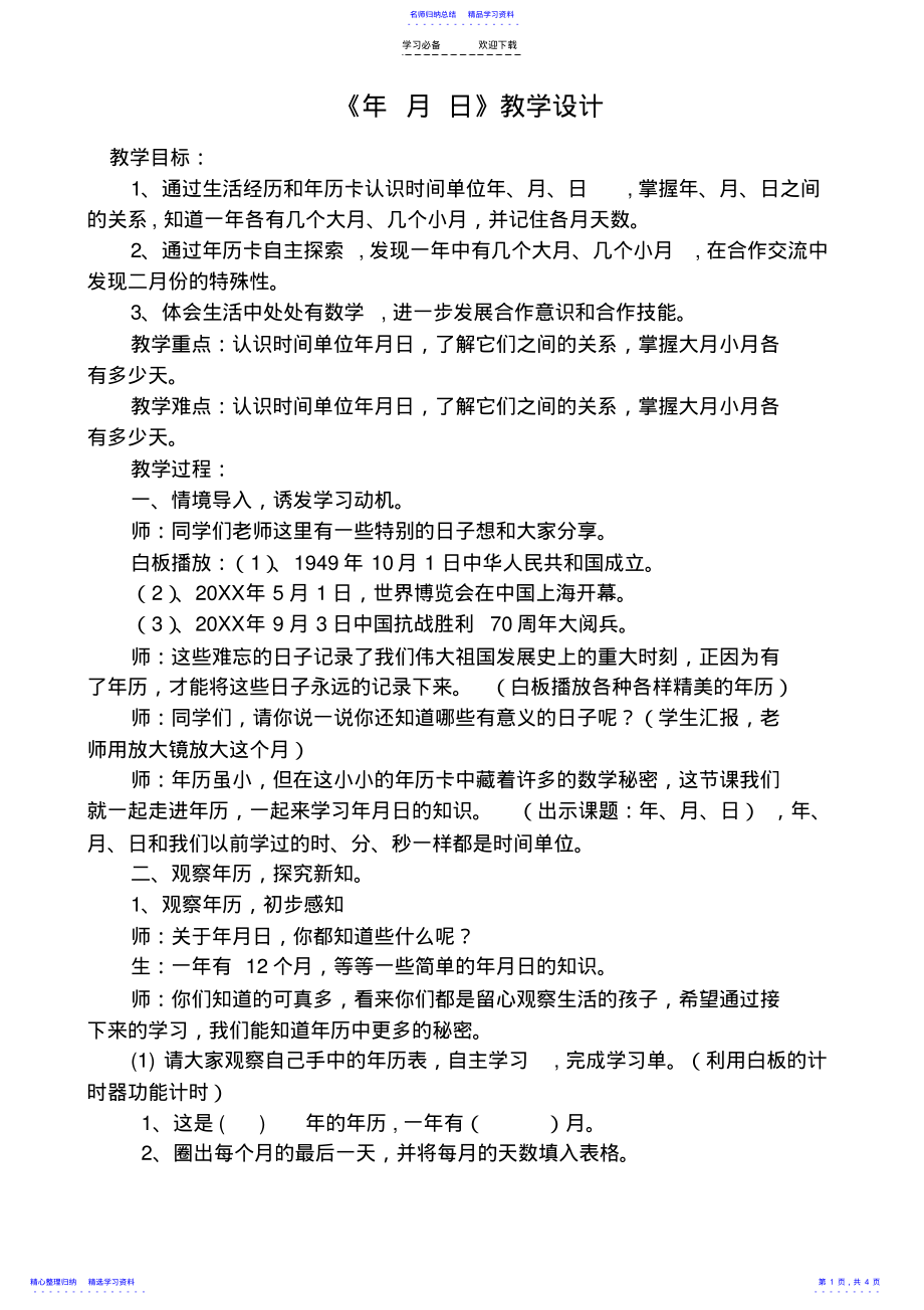 2022年《年月日》教案 3.pdf_第1页