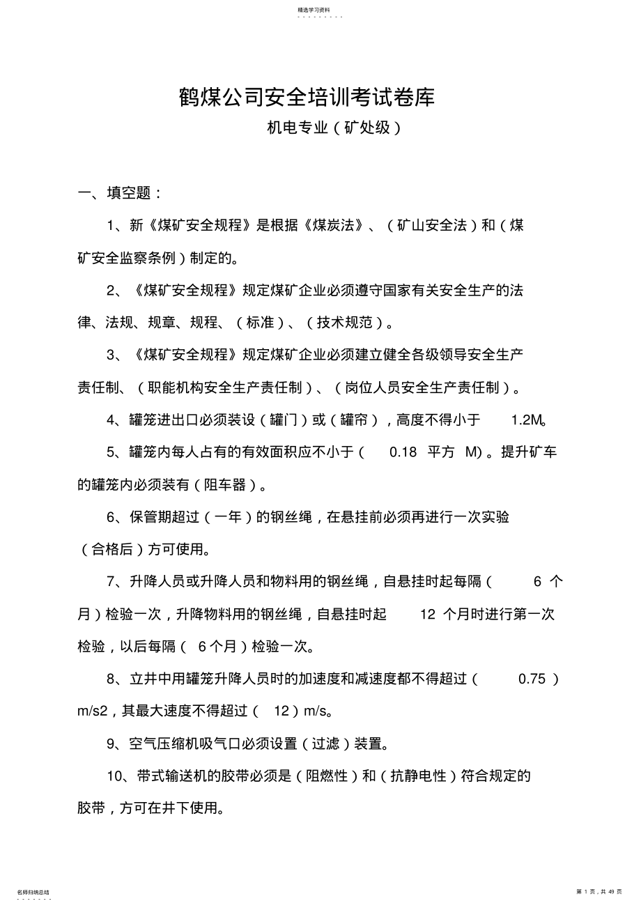 2022年机电专业技术人员题库 .pdf_第1页