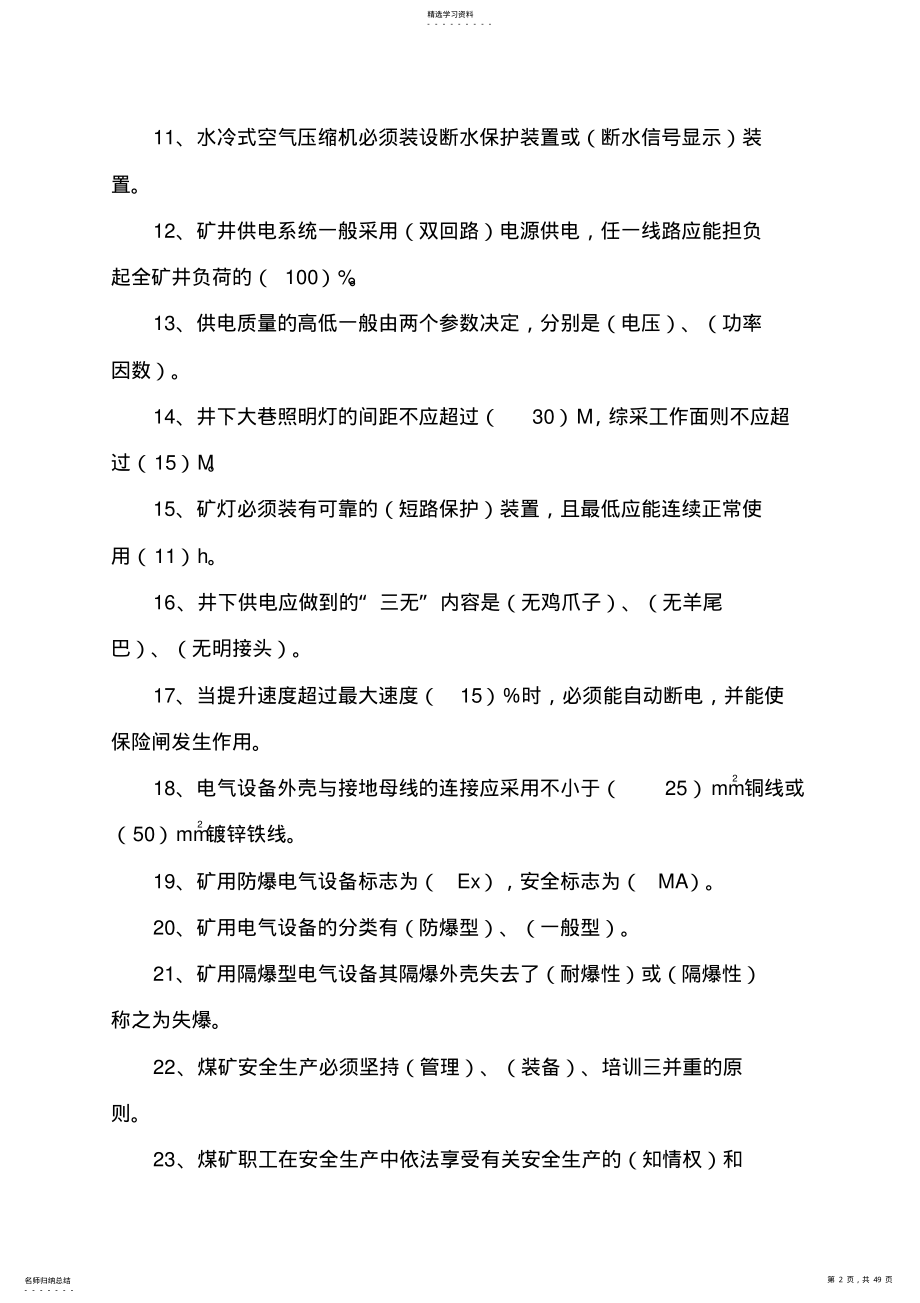 2022年机电专业技术人员题库 .pdf_第2页