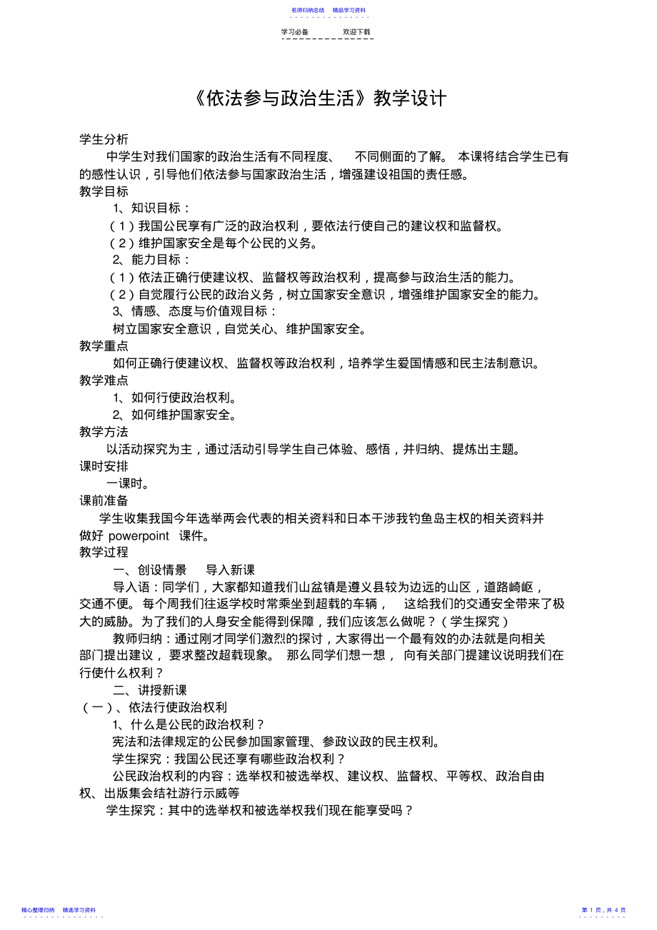 2022年《依法参与政治生活》教学设计 .pdf_第1页