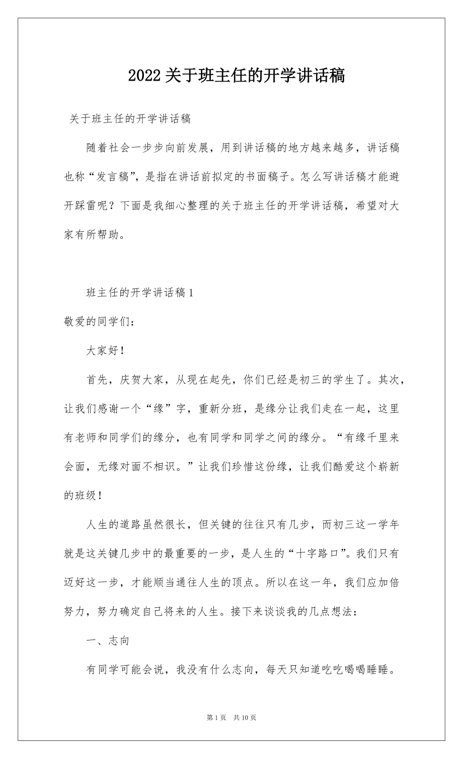 2022关于班主任的开学讲话稿.docx_第1页