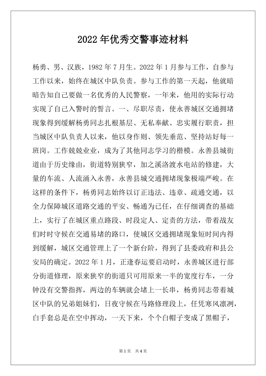 2022年优秀交警事迹材料.docx_第1页