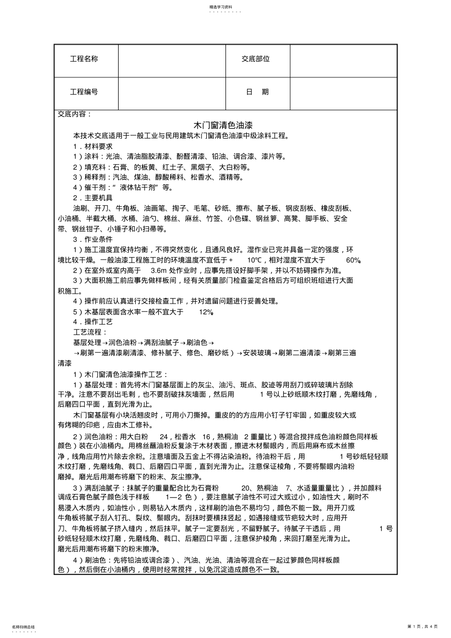 2022年木门窗清色油漆技术交底 .pdf_第1页