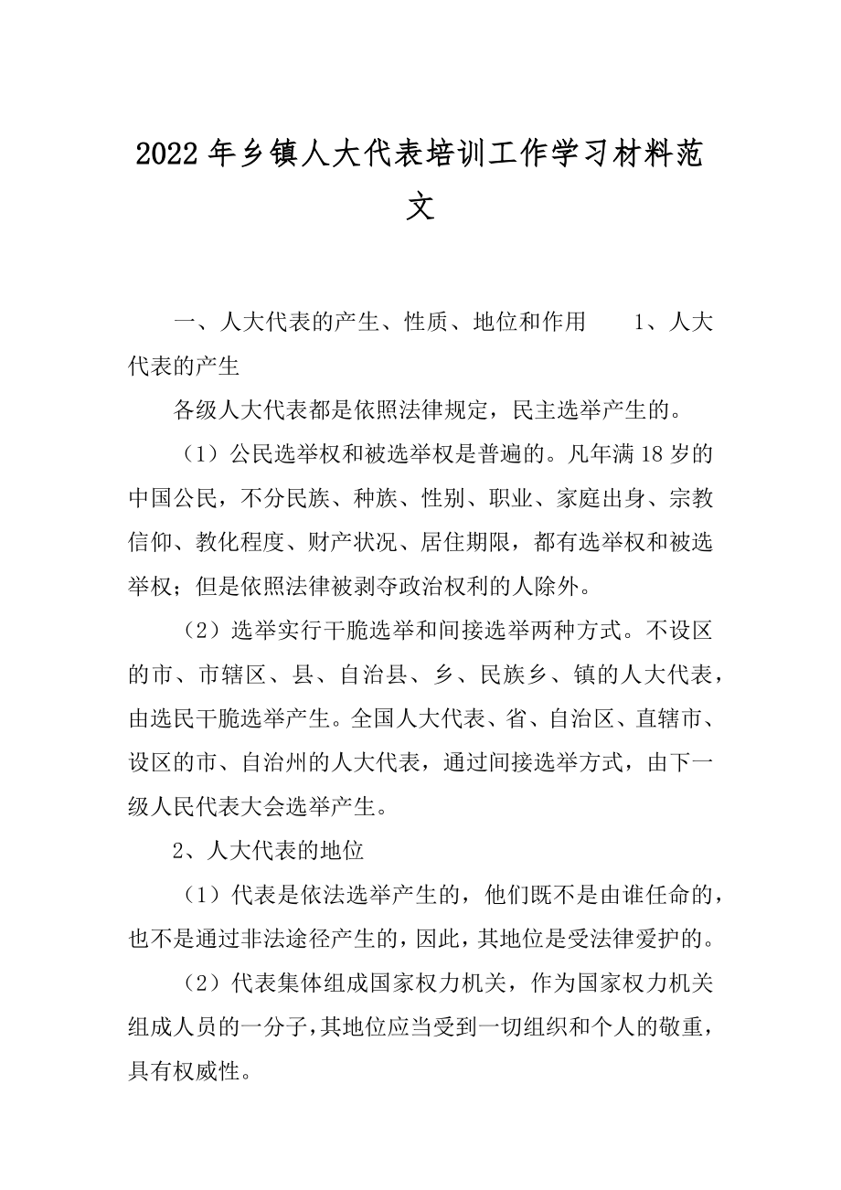 2022年乡镇人大代表培训工作学习材料范文.docx_第1页