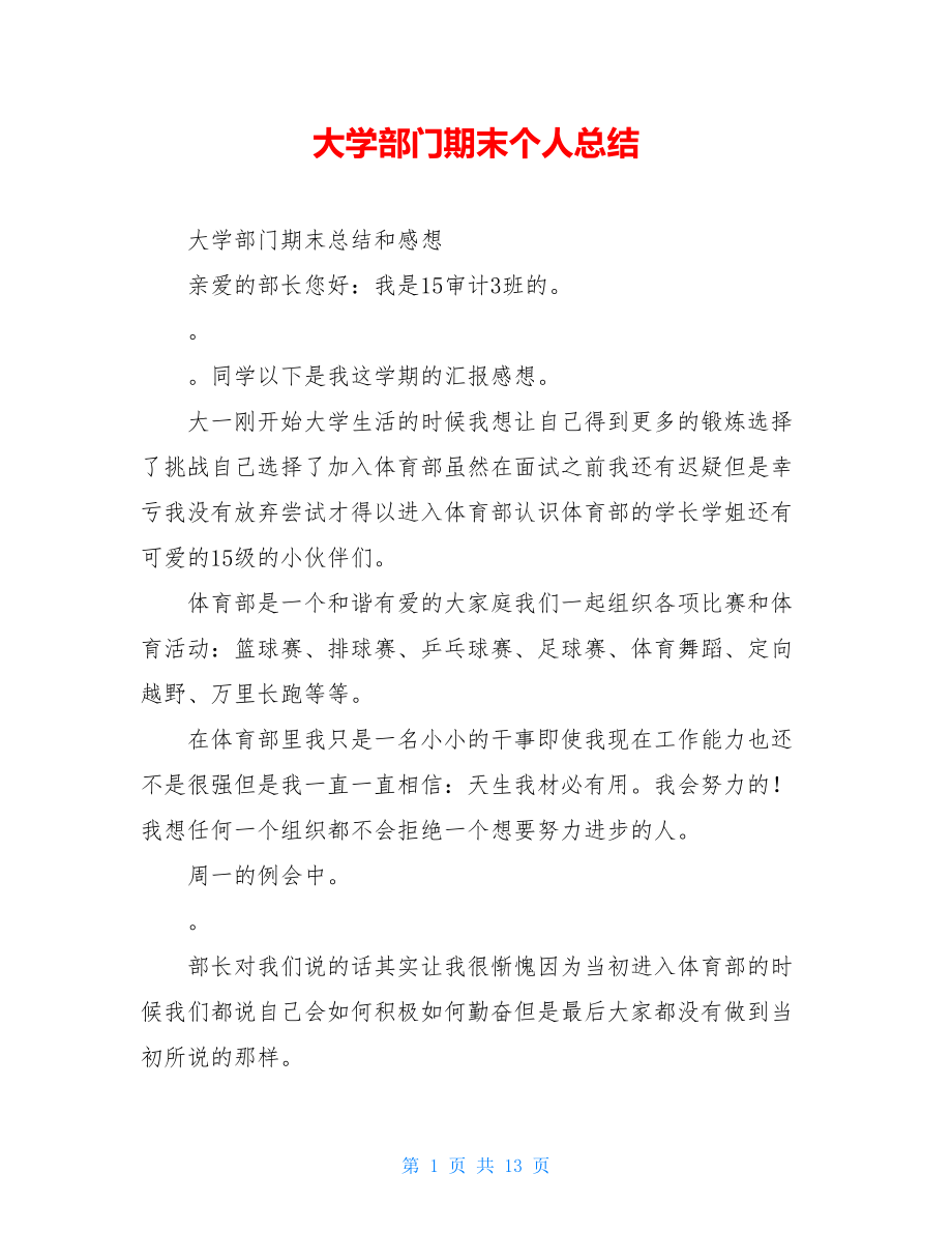 大学部门期末个人总结.doc_第1页