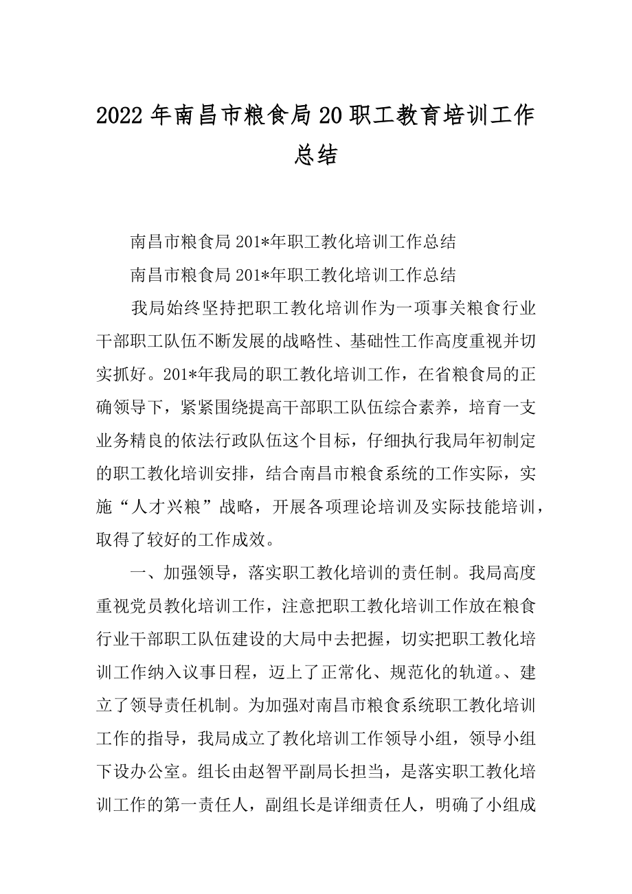 2022年南昌市粮食局20职工教育培训工作总结.docx_第1页