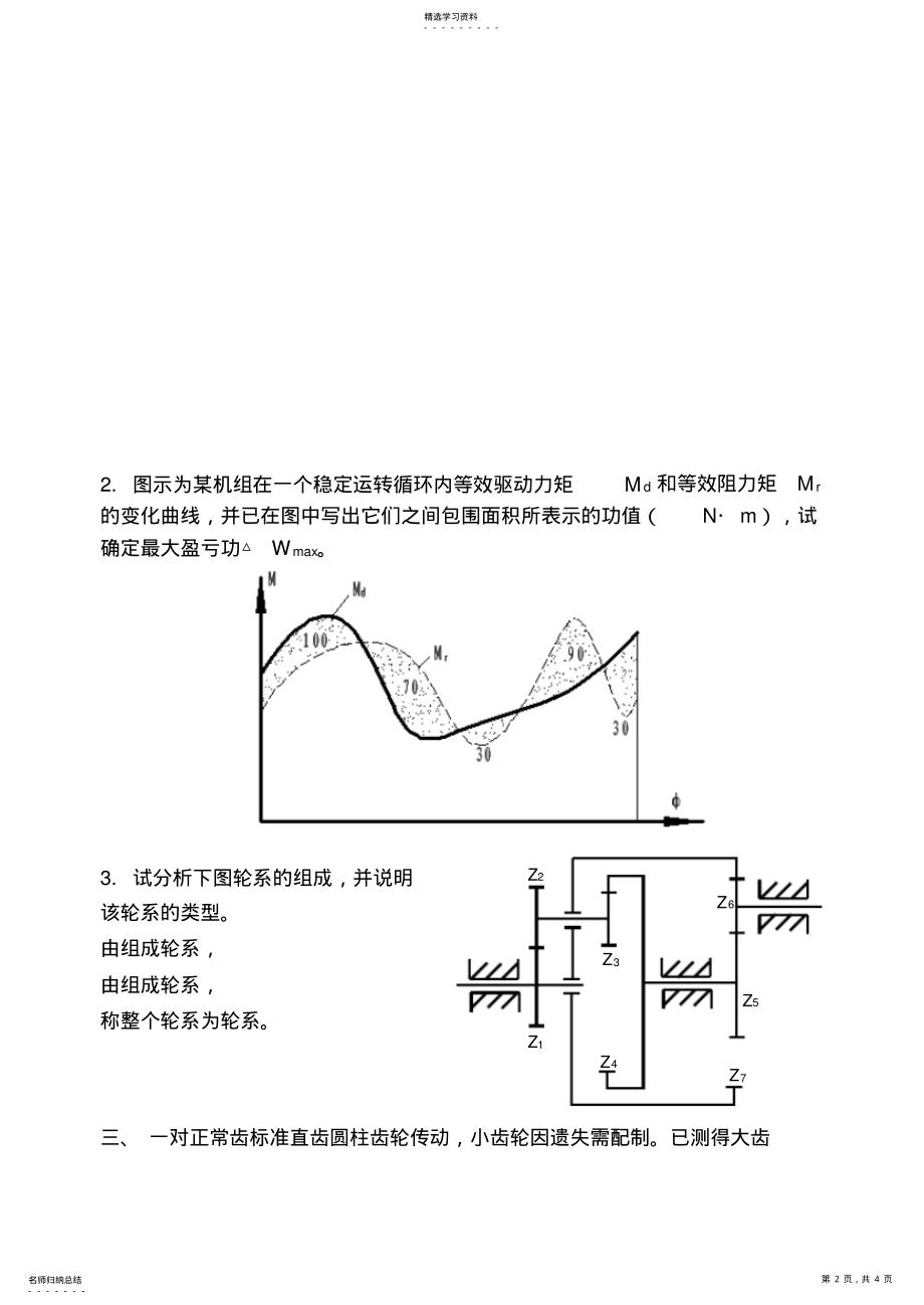 2022年机械原理模拟试卷 .pdf_第2页