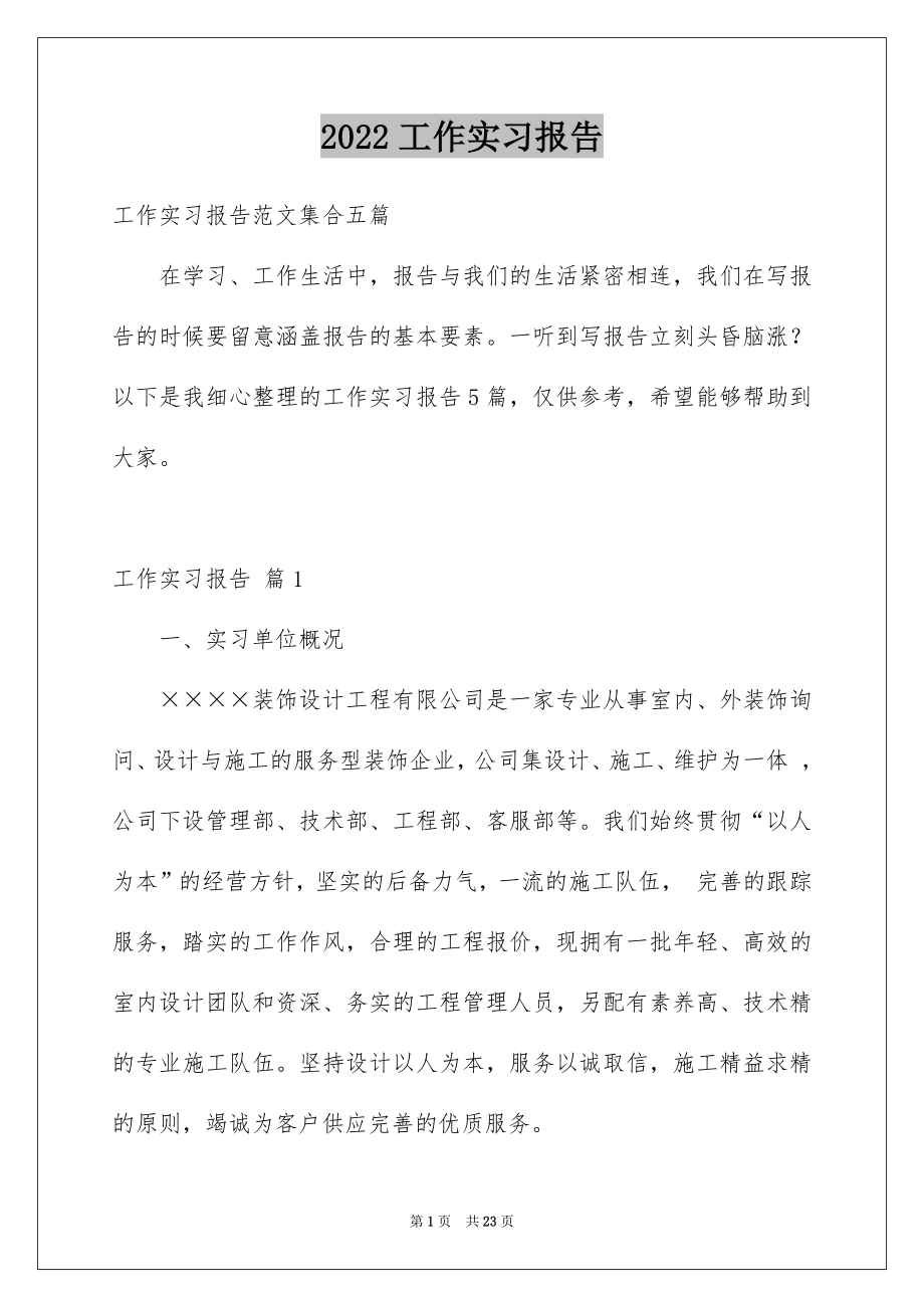 2022工作实习报告精选4.docx_第1页