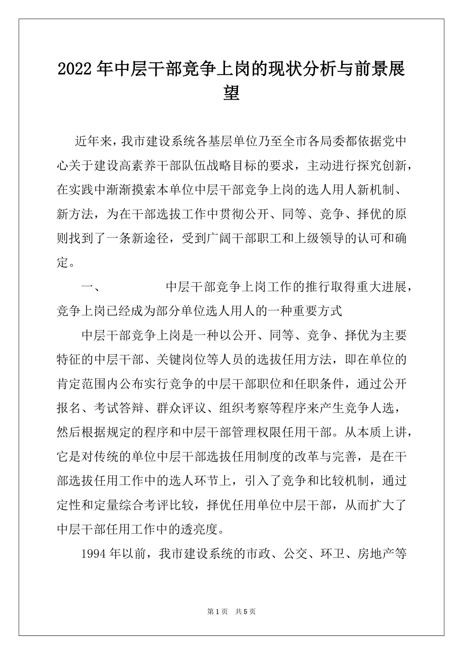 2022年中层干部竞争上岗的现状分析与前景展望例文.docx_第1页