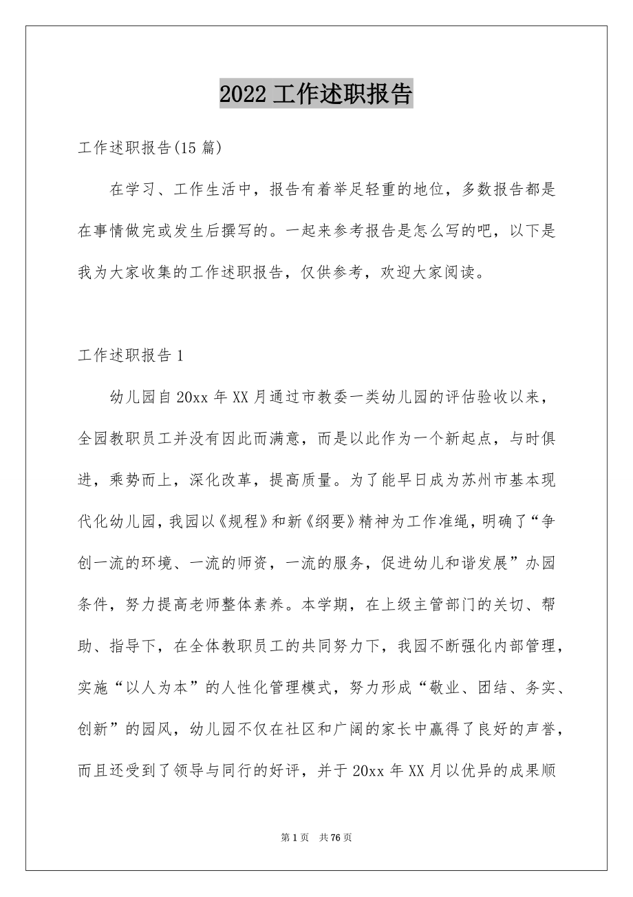 2022工作述职报告例文5.docx_第1页