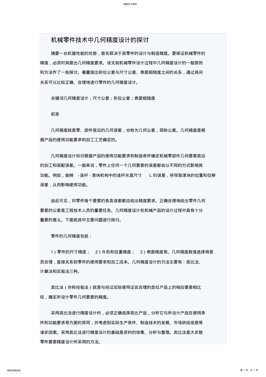 2022年机械零件技术中几何精度设计的探讨 .pdf_第1页