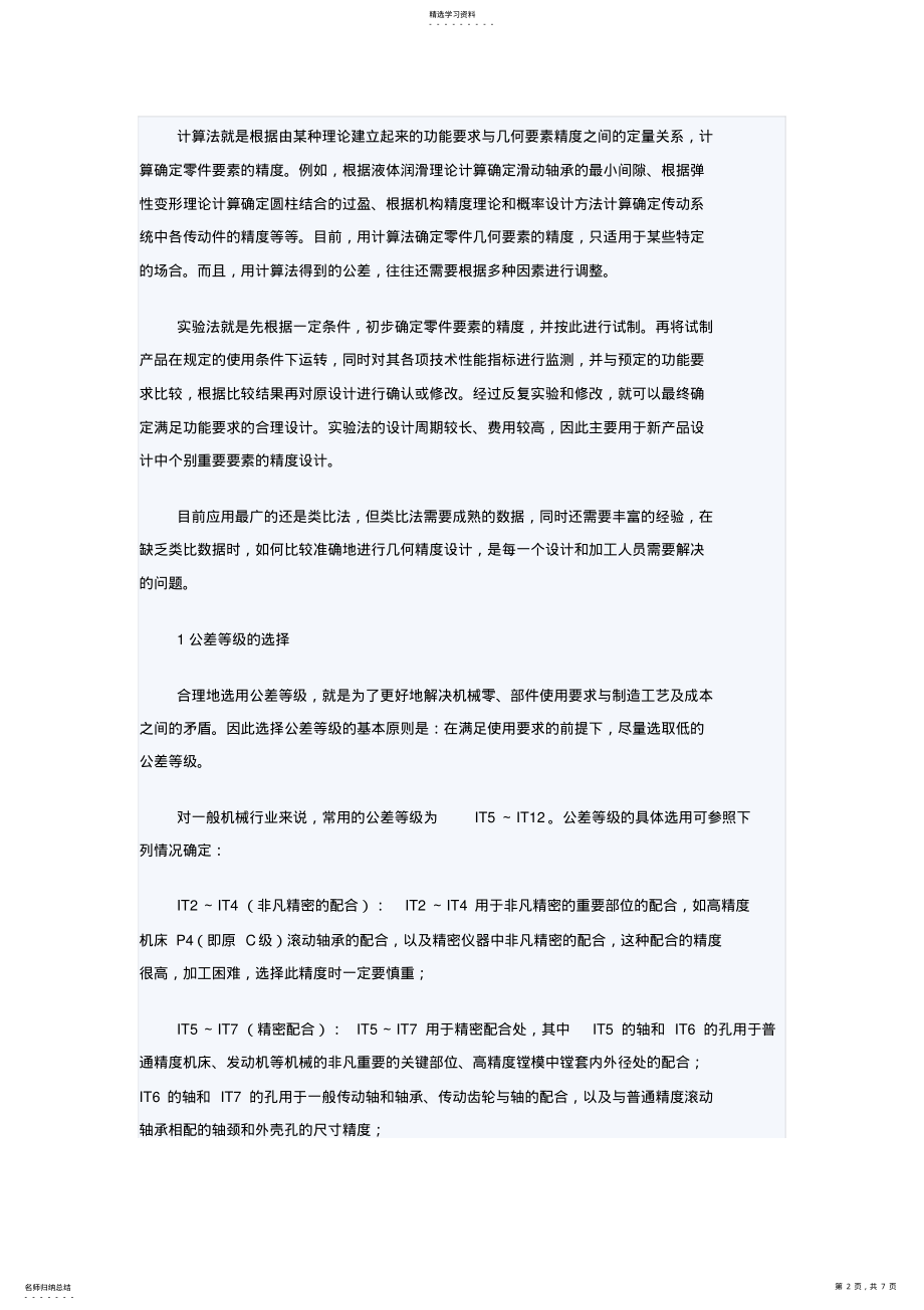 2022年机械零件技术中几何精度设计的探讨 .pdf_第2页