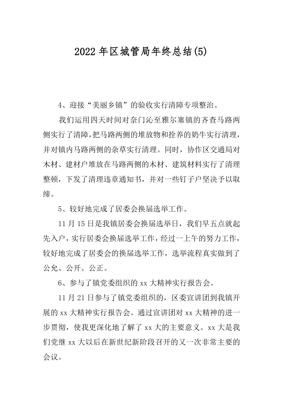 2022年区城管局年终总结(5).docx_第1页