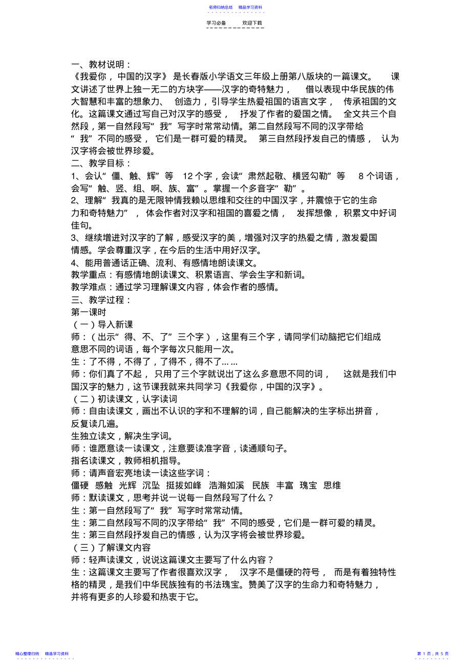 2022年《我爱你,中国的汉字》教学设计 .pdf_第1页