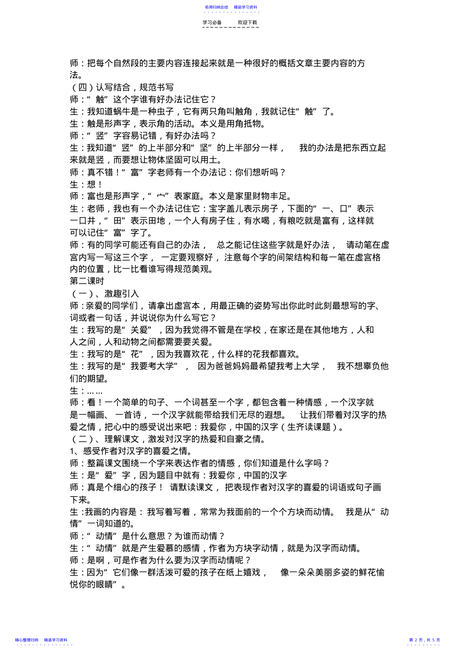 2022年《我爱你,中国的汉字》教学设计 .pdf_第2页