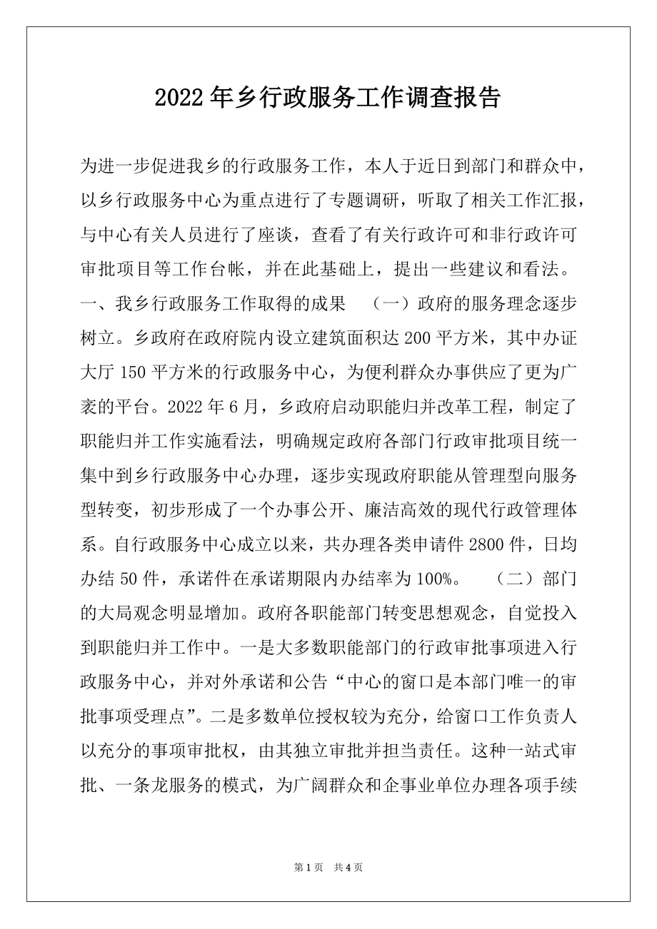 2022年乡行政服务工作调查报告.docx_第1页