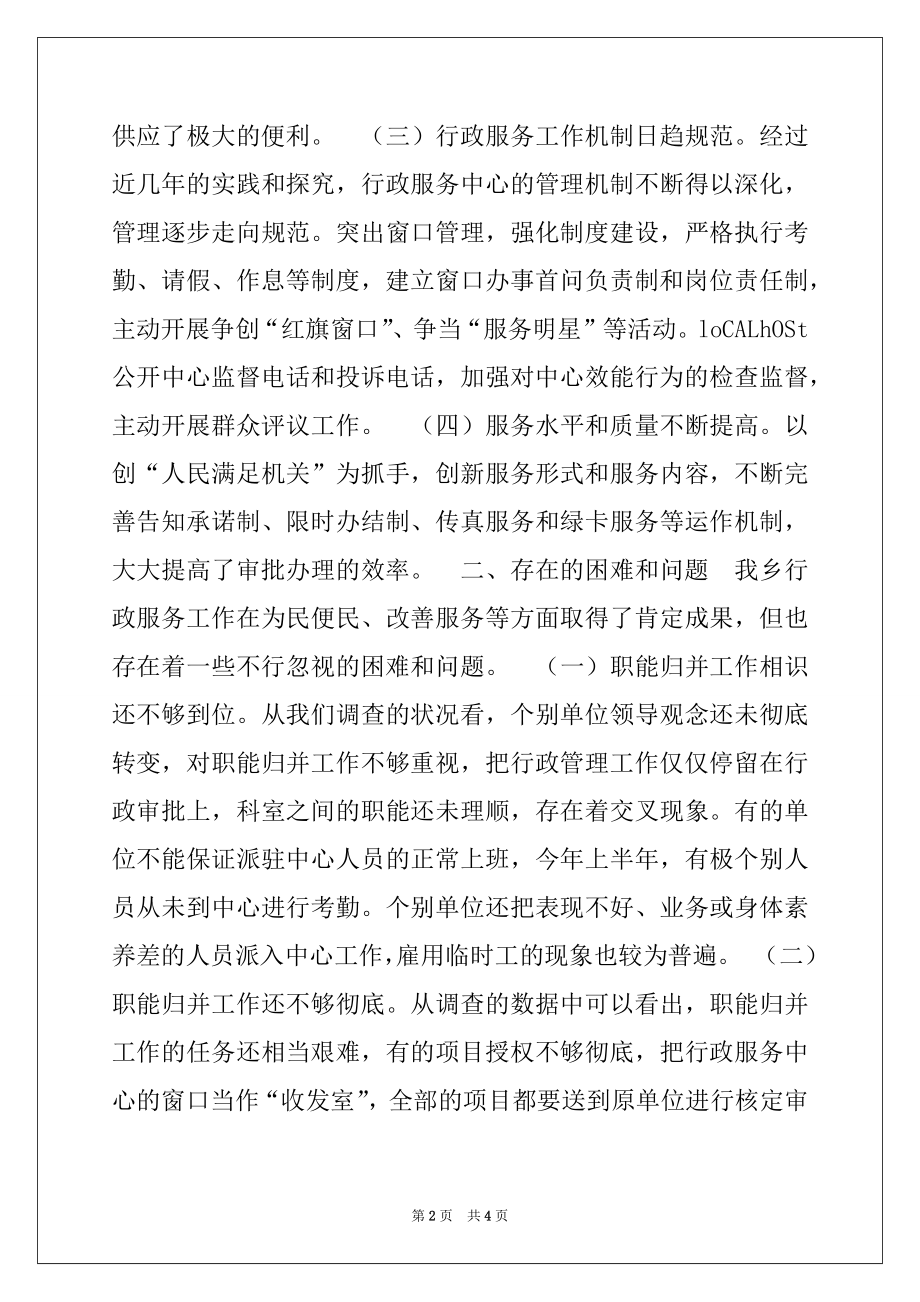 2022年乡行政服务工作调查报告.docx_第2页