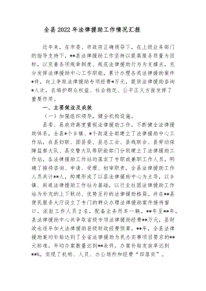 2篇司法局关于全县2022年法律援助工作情况总结汇报.docx