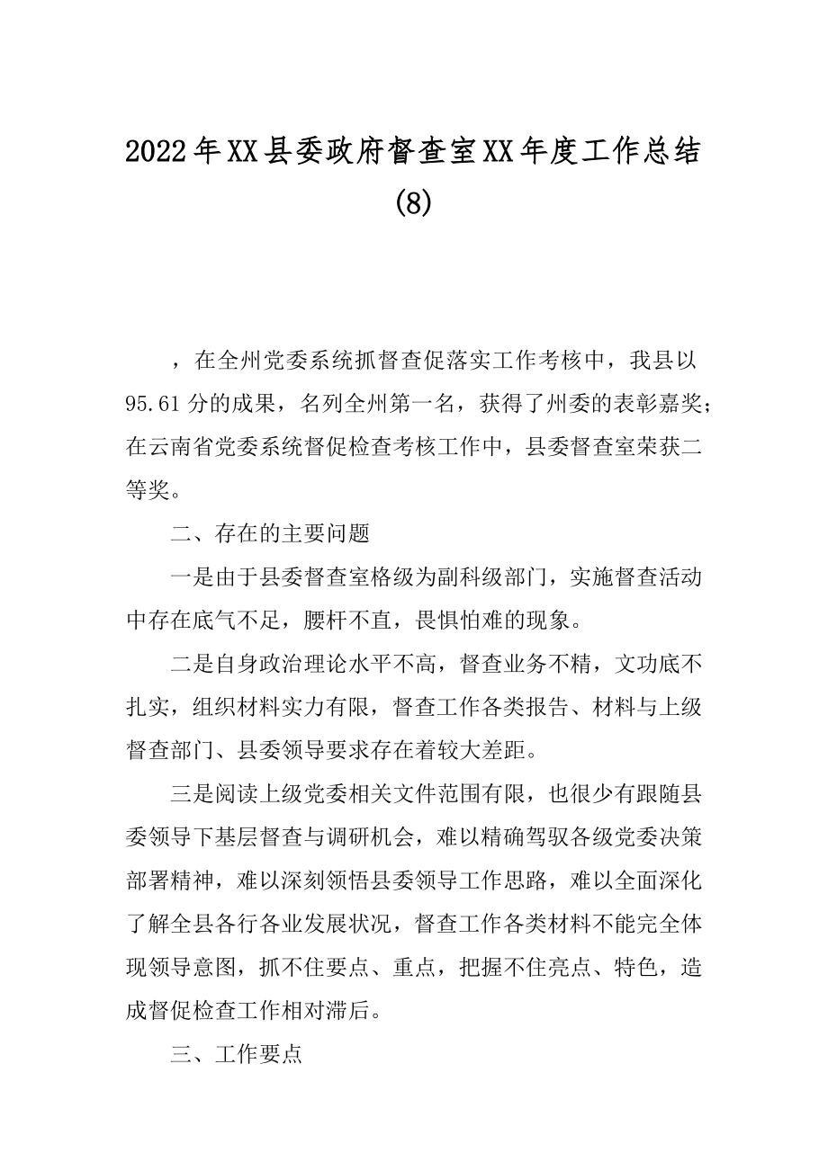 2022年XX县委政府督查室XX年度工作总结(8).docx_第1页