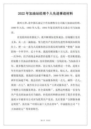 2022年加油站经理个人先进事迹材料例文.docx