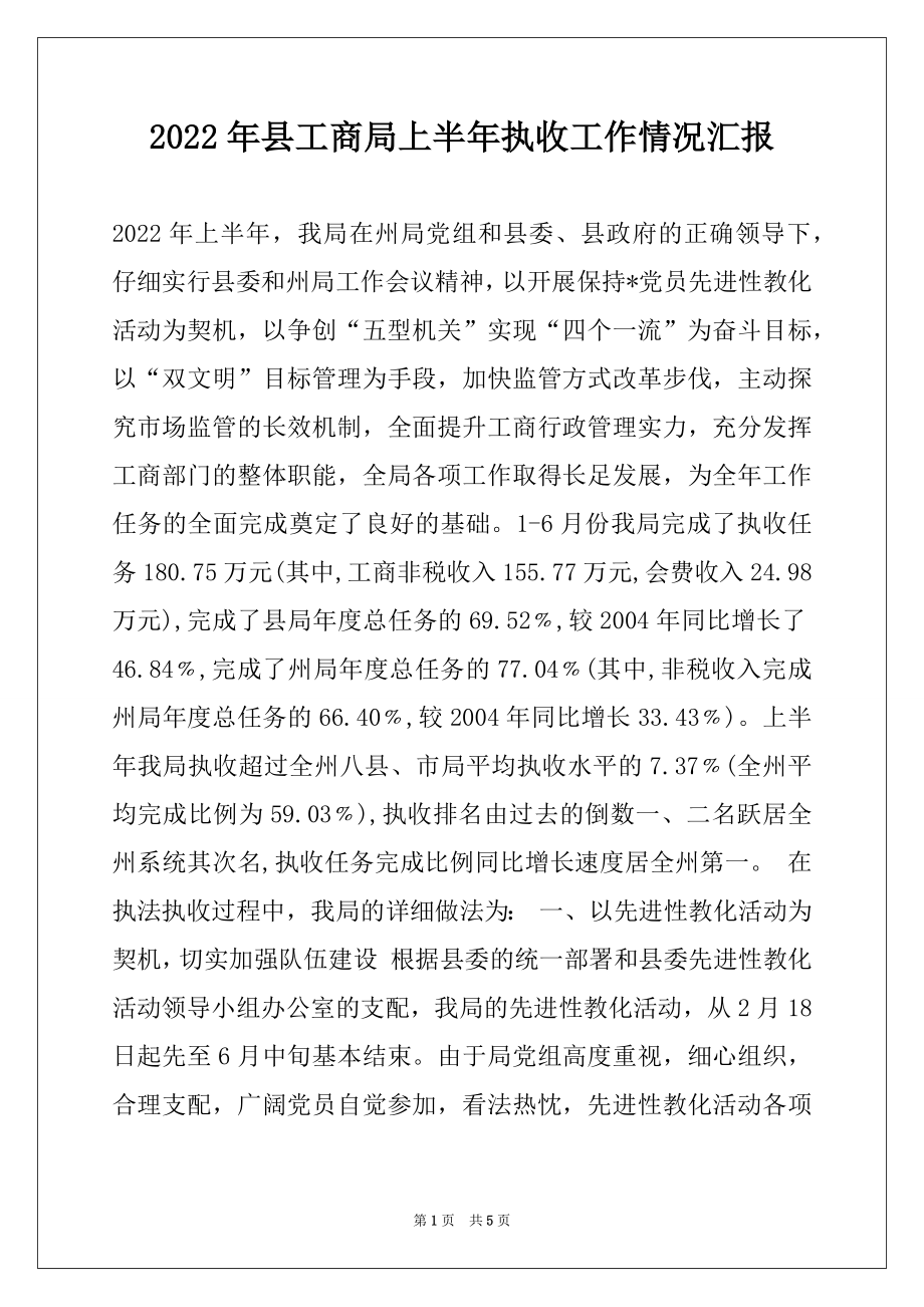 2022年县工商局上半年执收工作情况汇报例文.docx_第1页