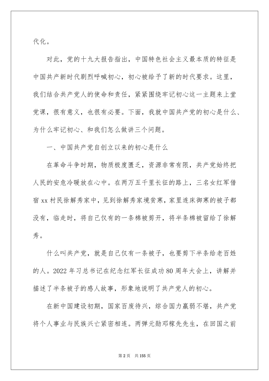 2022年七一党课讲稿：铭记使命不忘初心【19篇】.docx_第2页